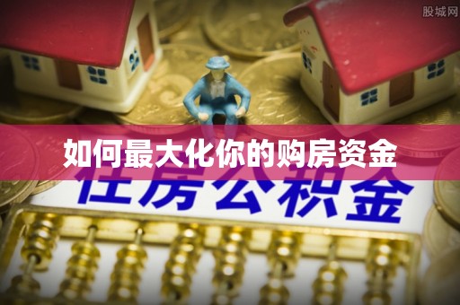 五指山如何最大化你的购房资金