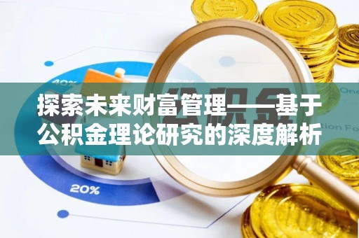 五指山探索未来财富管理——基于公积金理论研究的深度解析