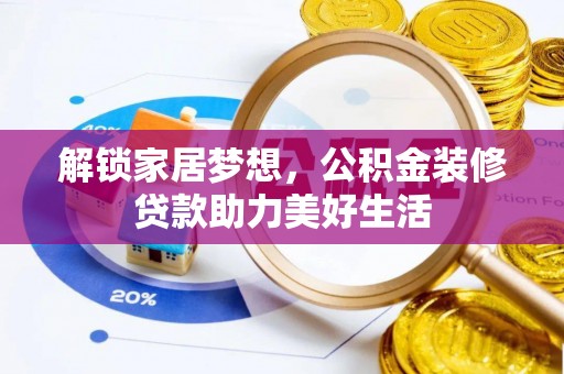 五指山解锁家居梦想，公积金装修贷款助力美好生活