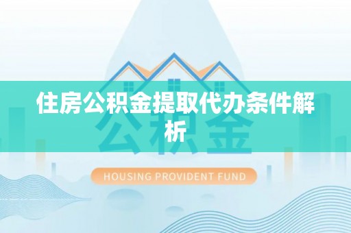 五指山住房公积金提取代办条件解析