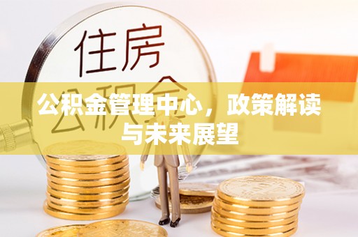 五指山公积金管理中心，政策解读与未来展望