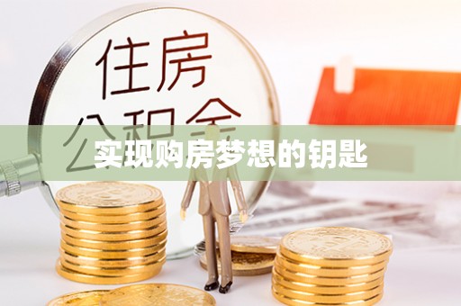 五指山实现购房梦想的钥匙