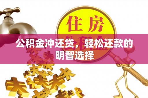 五指山公积金冲还贷，轻松还款的明智选择