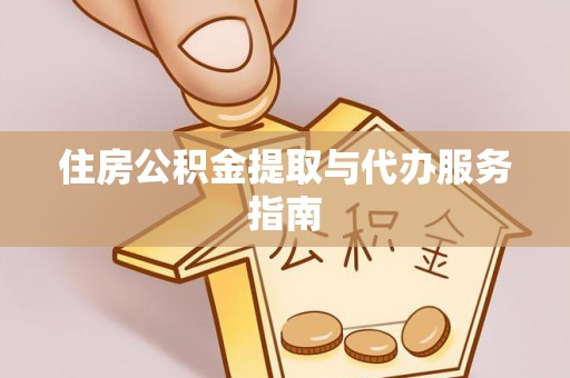 五指山住房公积金提取与代办服务指南