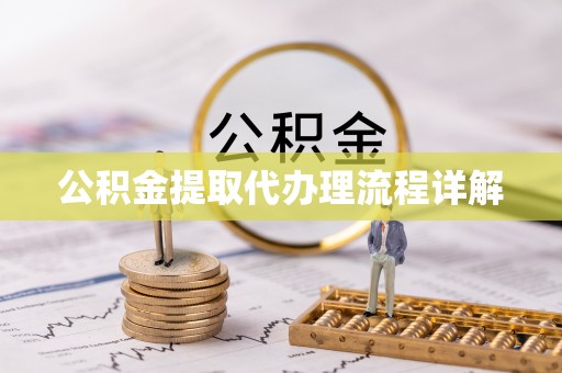 五指山公积金提取代办理流程详解
