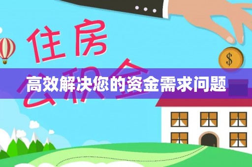 五指山高效解决您的资金需求问题