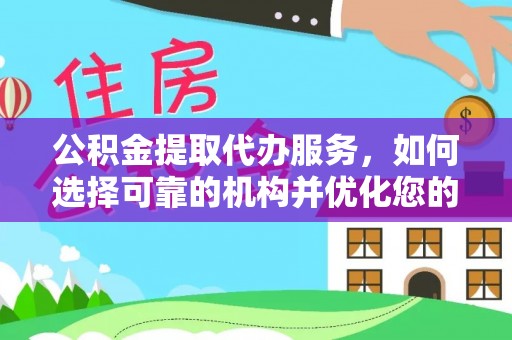 五指山公积金提取代办服务，如何选择可靠的机构并优化您的财务规划
