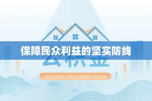 五指山保障民众利益的坚实防线