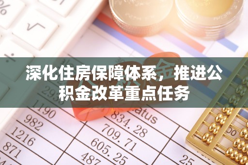 五指山深化住房保障体系，推进公积金改革重点任务