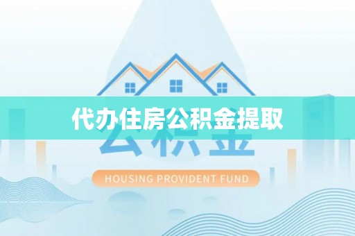 五指山代办住房公积金提取