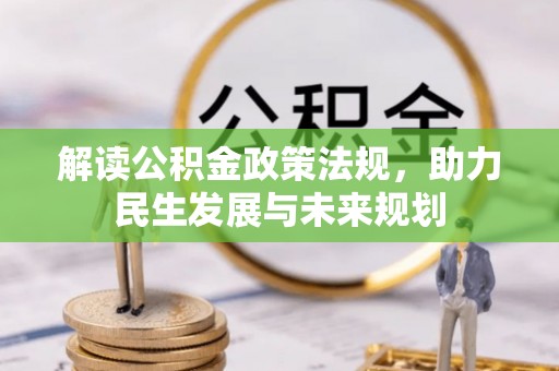 五指山解读公积金政策法规，助力民生发展与未来规划
