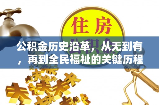 五指山公积金历史沿革，从无到有，再到全民福祉的关键历程