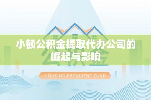 五指山小额公积金提取代办公司的崛起与影响
