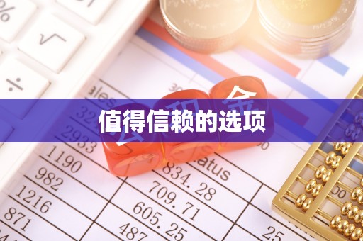 五指山值得信赖的选项