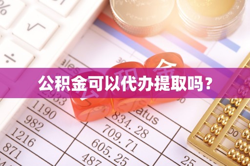五指山公积金可以代办提取吗？