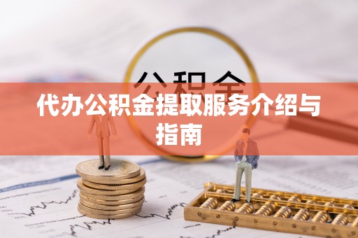 五指山代办公积金提取服务介绍与指南