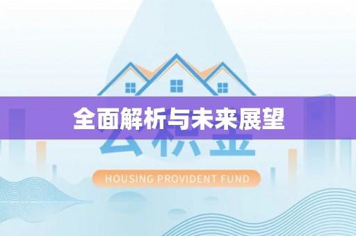 五指山全面解析与未来展望