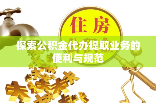 五指山探索公积金代办提取业务的便利与规范