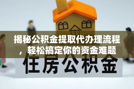五指山揭秘公积金提取代办理流程，轻松搞定你的资金难题