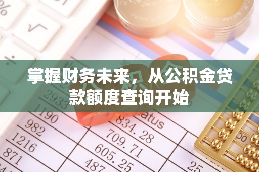 五指山掌握财务未来，从公积金贷款额度查询开始