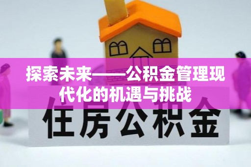 五指山探索未来——公积金管理现代化的机遇与挑战