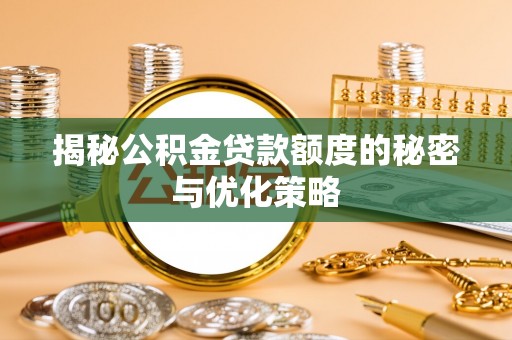 五指山揭秘公积金贷款额度的秘密与优化策略