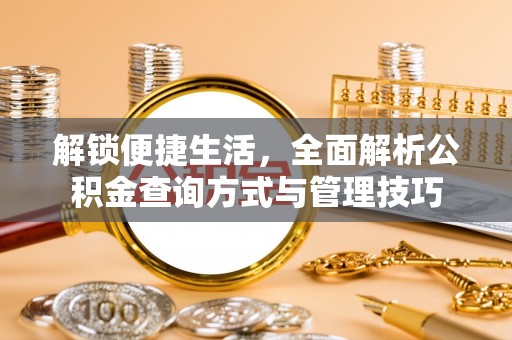 五指山解锁便捷生活，全面解析公积金查询方式与管理技巧
