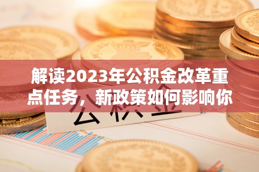 五指山解读2023年公积金改革重点任务，新政策如何影响你我生活？