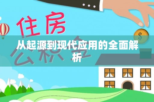 五指山从起源到现代应用的全面解析