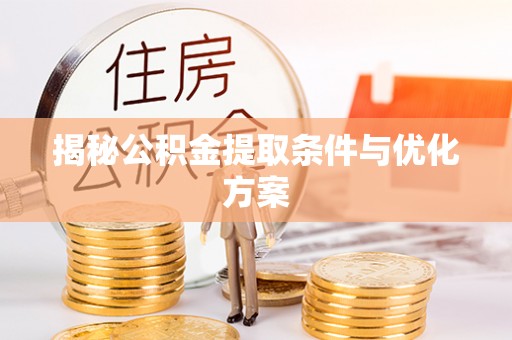 五指山揭秘公积金提取条件与优化方案
