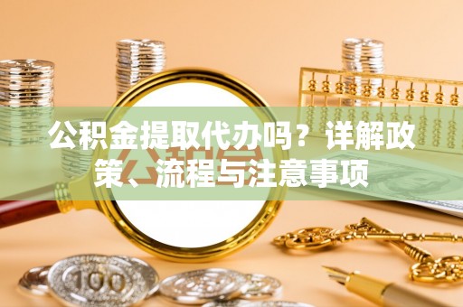 五指山公积金提取代办吗？详解政策、流程与注意事项