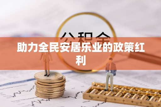 五指山助力全民安居乐业的政策红利