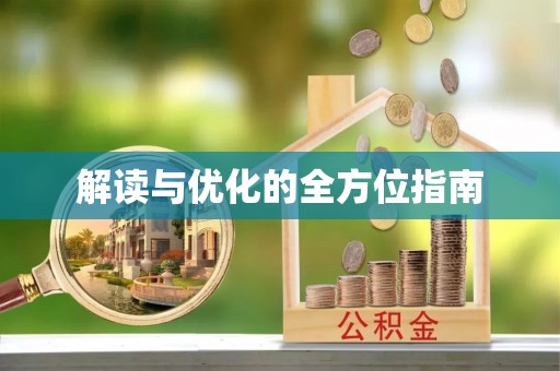 五指山解读与优化的全方位指南