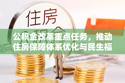 五指山公积金改革重点任务，推动住房保障体系优化与民生福祉提升