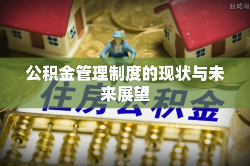 五指山公积金管理制度的现状与未来展望
