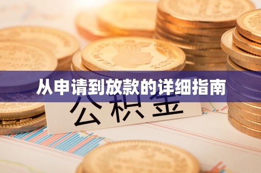 五指山从申请到放款的详细指南