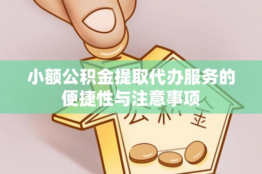 五指山小额公积金提取代办服务的便捷性与注意事项