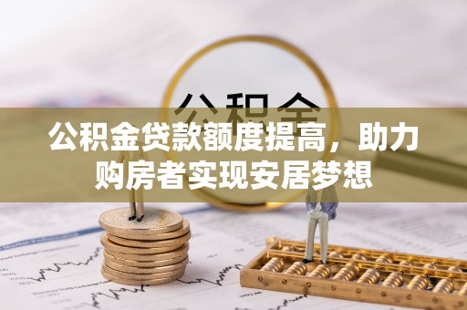 五指山公积金贷款额度提高，助力购房者实现安居梦想