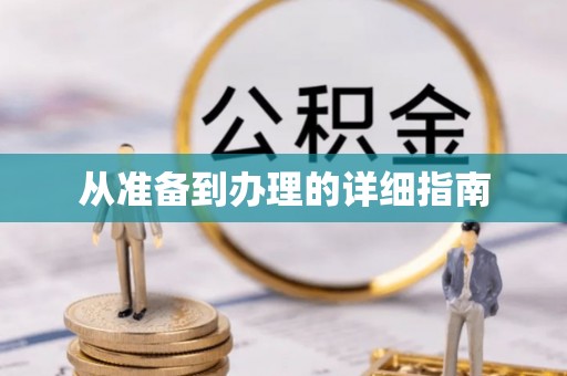 五指山从准备到办理的详细指南