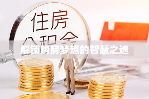 五指山解锁购房梦想的智慧之选