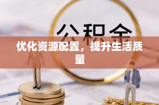 五指山优化资源配置，提升生活质量