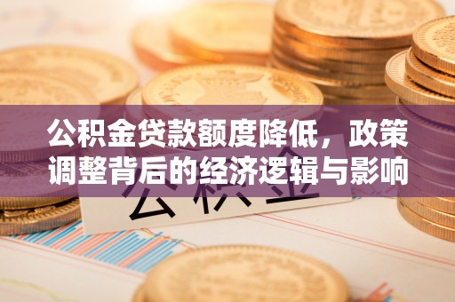 五指山公积金贷款额度降低，政策调整背后的经济逻辑与影响分析