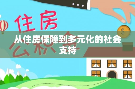 五指山从住房保障到多元化的社会支持