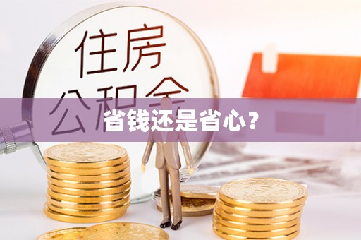 五指山省钱还是省心？