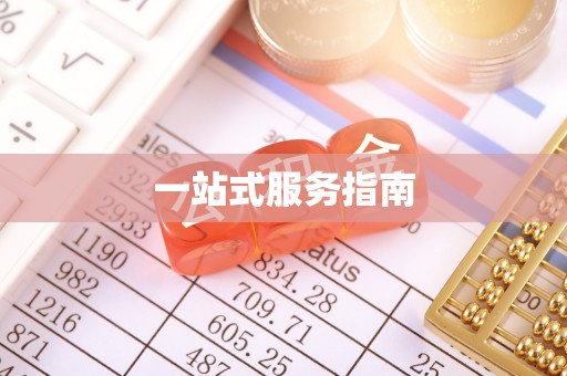 五指山一站式服务指南