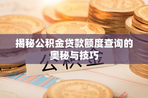 五指山揭秘公积金贷款额度查询的奥秘与技巧
