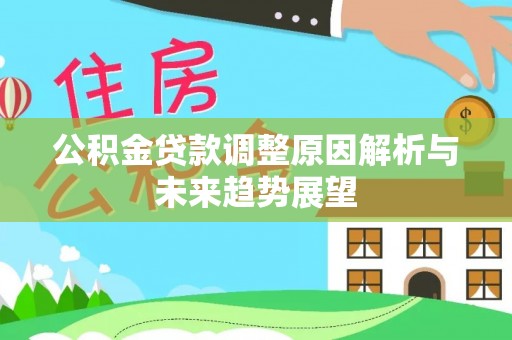五指山公积金贷款调整原因解析与未来趋势展望