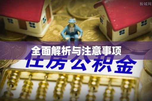 五指山全面解析与注意事项