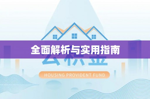 五指山全面解析与实用指南