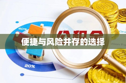 五指山便捷与风险并存的选择